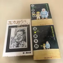 漫画太郎3冊セット