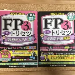 2025-2026 FP3級　テキスト&問題集