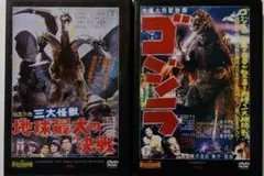 「三大怪獣 地球最大の決戦」「 ゴジラ 」DVD 2本セット