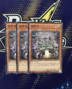 避雷神　遊戯王　ノーマル　ブリッツクリーク　雷族　神鳴り