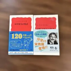 ☆続☆ 日本人の英語　実践　日本人の英語　計2冊