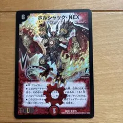 ボルシャック・NEX