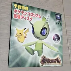 予約特典　ポケモンコロシアム拡張ディスク　非売品