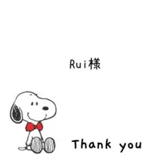Rui様