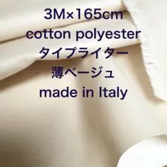 3M /W巾イタリー製コットンポリエステルタイプライター薄ベージュ綿生地布地