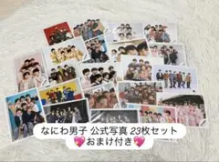 なにわ男子 公式写真23枚セット おまけ付き