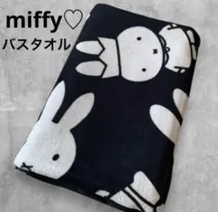 新品未使用♡miffy♡ミッフィー♡モノトーン♡白黒♡バスタオル♡70周年♡限定