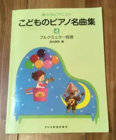 ☆美品☆夢みるピアニストこどものピアノ名曲集 4ブルクミュラー程度