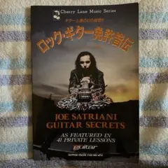 ジョー・サトリアーニ ロックギター免許皆伝