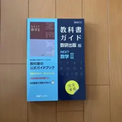 2026年最新】教科書ガイド 数研 nextの人気アイテム - メルカリ