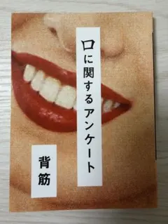 「口に関するアンケート」背筋　ポプラ社