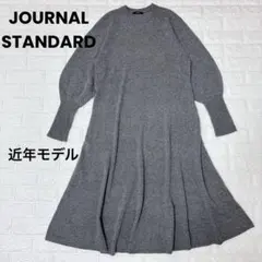 ジャーナルスタンダード 近年モデル ニット ロングニットワンピース