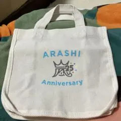 嵐 25周年 ミニトートバッグ ファンクラブ限定　未使用