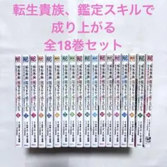 転生貴族、鑑定スキルで成り上がる 全巻セット 1-18巻 漫画