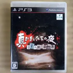 PS3ソフト　真かまいたちの夜