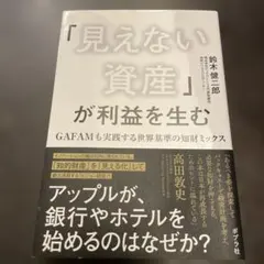 「見えない資産」が利益を生む GAFAMも実践する世界基準の知財ミックス