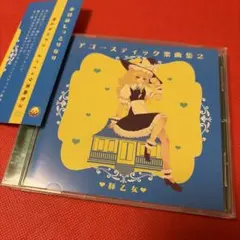 2026年最新】秘封倶楽部 cdの人気アイテム - メルカリ