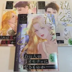 泣いてみろ、乞うてもいい 1〜3