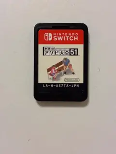 世界のアソビ大全51