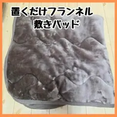 敷きパッド シングル