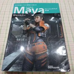 Autodesk Maya トレーニングブック