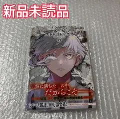文豪ストレイドッグス　27巻