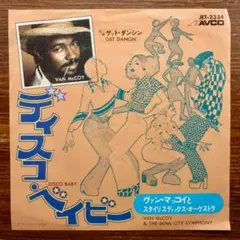 ヴァン・マッコイ / ディスコ・ベイビー 　　EPレコード