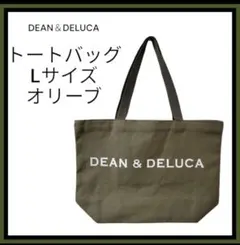 ディーン＆デルーカ　トートバッグ　オリーブ　Lサイズ　DEAN＆DELUCA