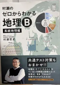 村瀬のゼロからわかる地理B