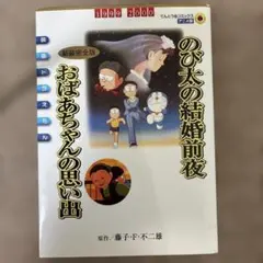 映画ドラえもん のび太の結婚前夜〔新装完全版〕 おばあちゃんの思い出