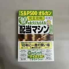新品【S&P500・オルカン完全攻略】月10万円を永久にもらえる「配当マシン」