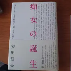 痴女の誕生 アダルトメディアは女性をどう描いてきたのか