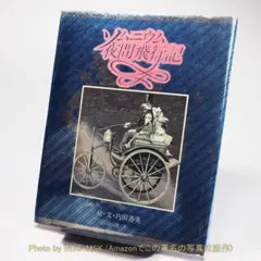 ソムニウム夜間旅行記 内田善美 ソムニウム夜間飛行記 内田善美 - 古本買取販売 ハモニカ古書店