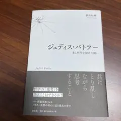 ジュディス・バトラー 生と哲学を賭けた闘い