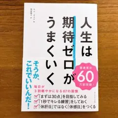 【新品】人生は期待ゼロがうまくいく