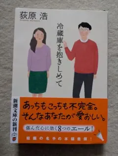 【初版】新潮文庫　荻原浩　冷蔵庫を抱きしめて