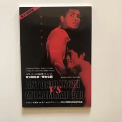 【良品】アントニオ猪木VSアリ　パンフレット　40周年記念号　2冊セット アントニオ猪木vsモハメド・アリ40周年記念特別号 アリ・ザ