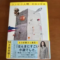 コンビニ人間 村田沙耶香