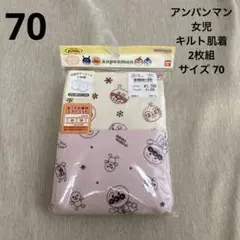 (90)アンパンマン 女児 キルト肌着 70 2枚組 未開封
