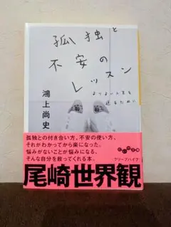 孤独と不安のレッスン 鴻上尚史 文庫本