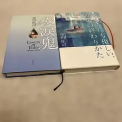 2冊セット　吸涙鬼 ＆こんなにも優しい世界の終わりかた