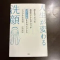 人生が変わる洗顔 顔を洗うだけの銀座の小さなサロンが14万人の肌をきれいにした…