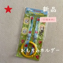 【513】おもちゃホルダー ToyHolder ベビーグッズ 非売品 新品 無料