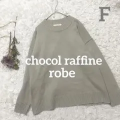 ショコラフィネローブ ニット セーター ライトグレー Fサイズ シンプル