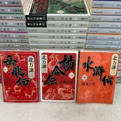 北方謙三 水滸伝 全19巻 楊令伝 全15巻 岳飛伝 全17巻 各読本 セット 北方謙三 水滸伝 全19巻 楊令伝 全15巻 岳飛伝 全17巻 各読本 セット