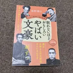 眠れないほどおもしろいやばい文豪