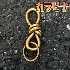 ★新品 カラビナ キーリング付き ゴールド キーホルダー ヴィンテージ感 鍵