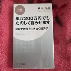 年収200万円でもたのしく暮らせます コロナ恐慌を生き抜く経済学　森永卓郎
