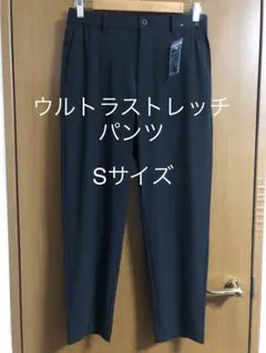 ストレッチパンツ