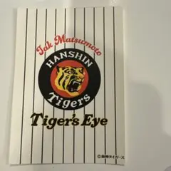 松本孝弘　阪神タイガース　Tiger's Eye ステッカー